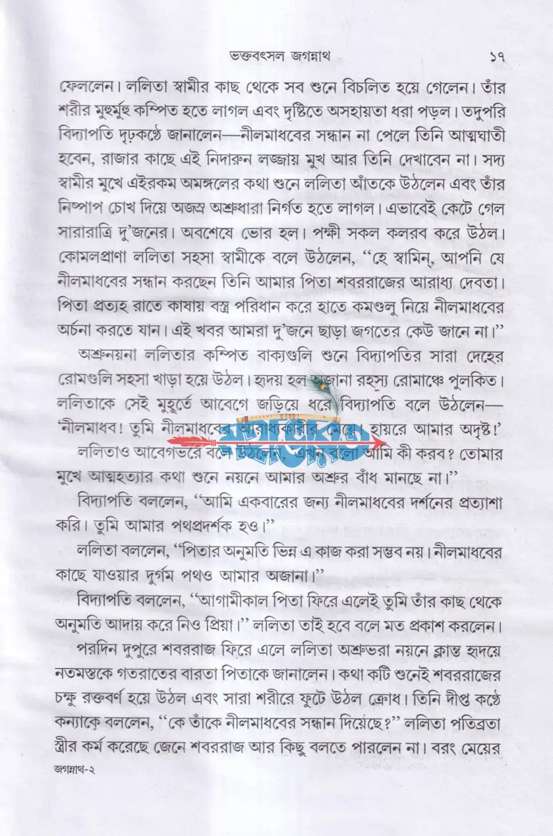 ভক্তবৎসল জগন্নাথ Hindu Religious Books