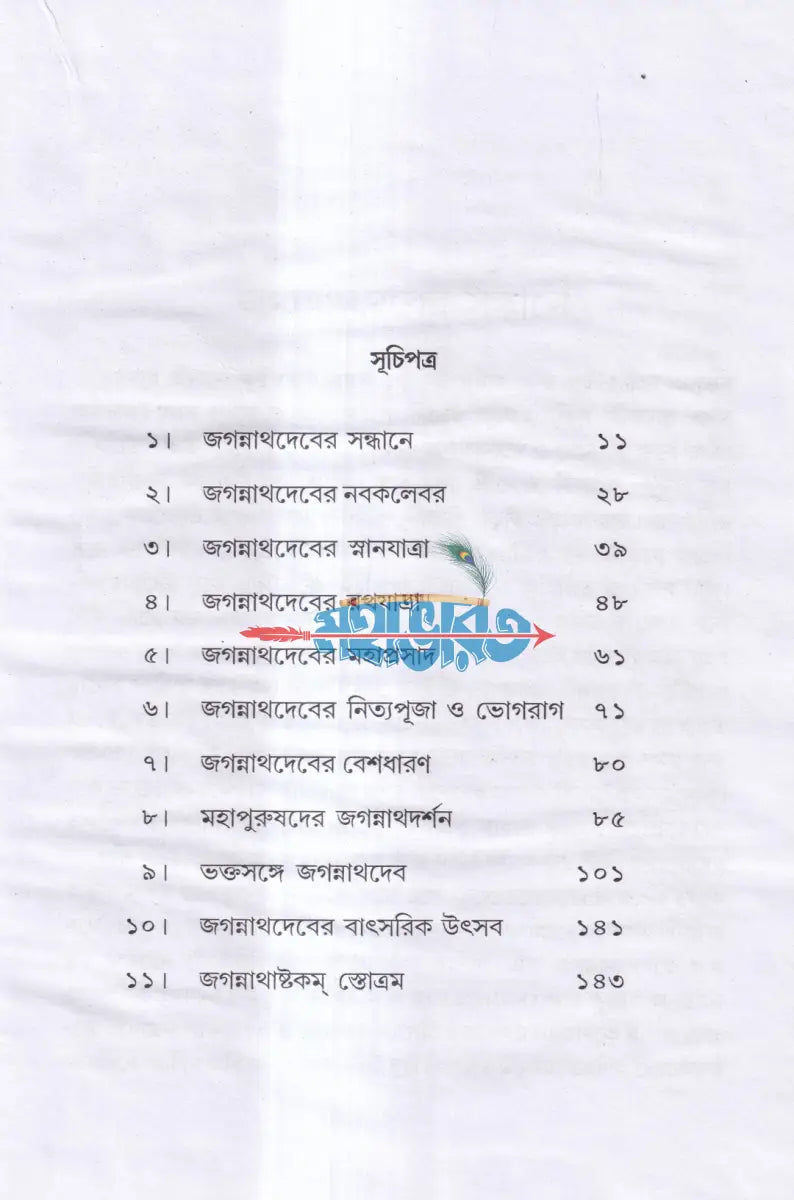 ভক্তবৎসল জগন্নাথ Hindu Religious Books
