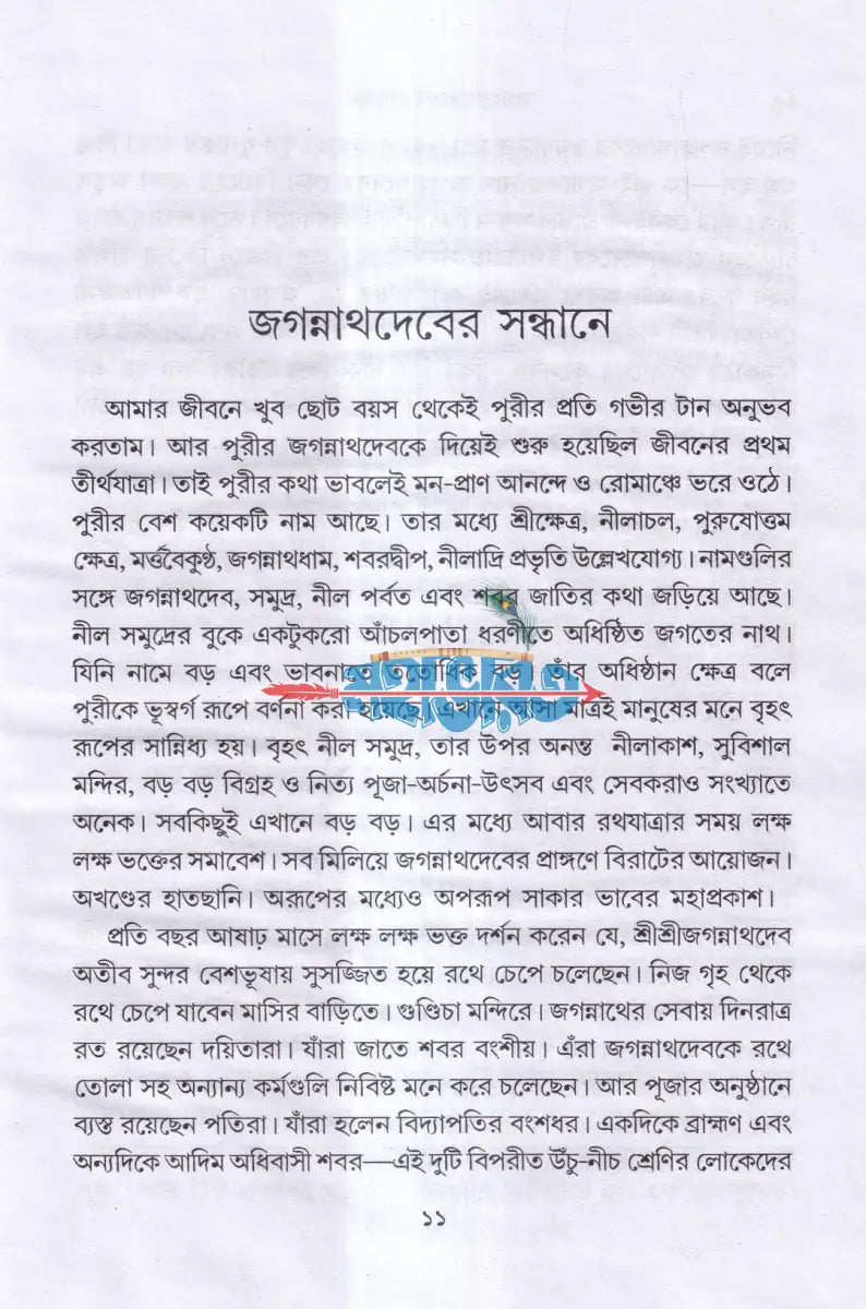 ভক্তবৎসল জগন্নাথ Hindu Religious Books