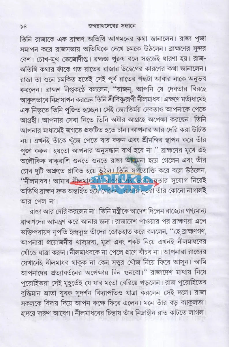 ভক্তবৎসল জগন্নাথ Hindu Religious Books