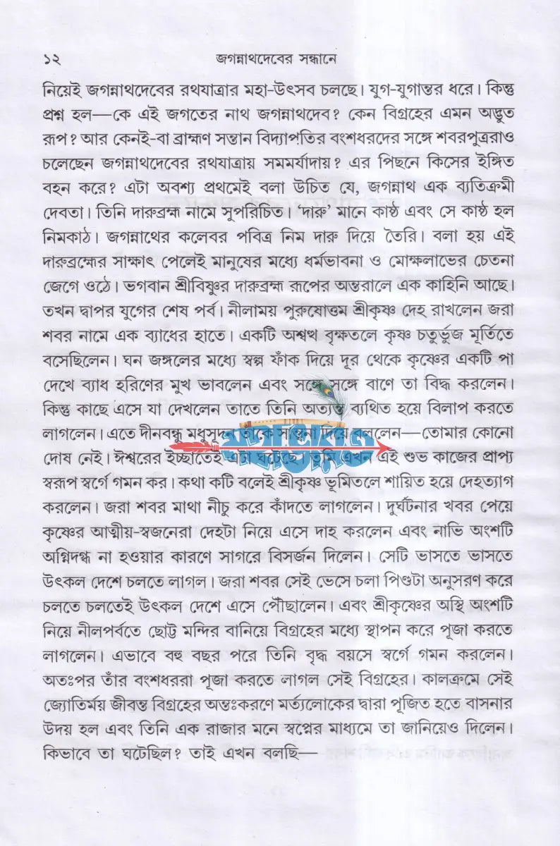 ভক্তবৎসল জগন্নাথ Hindu Religious Books