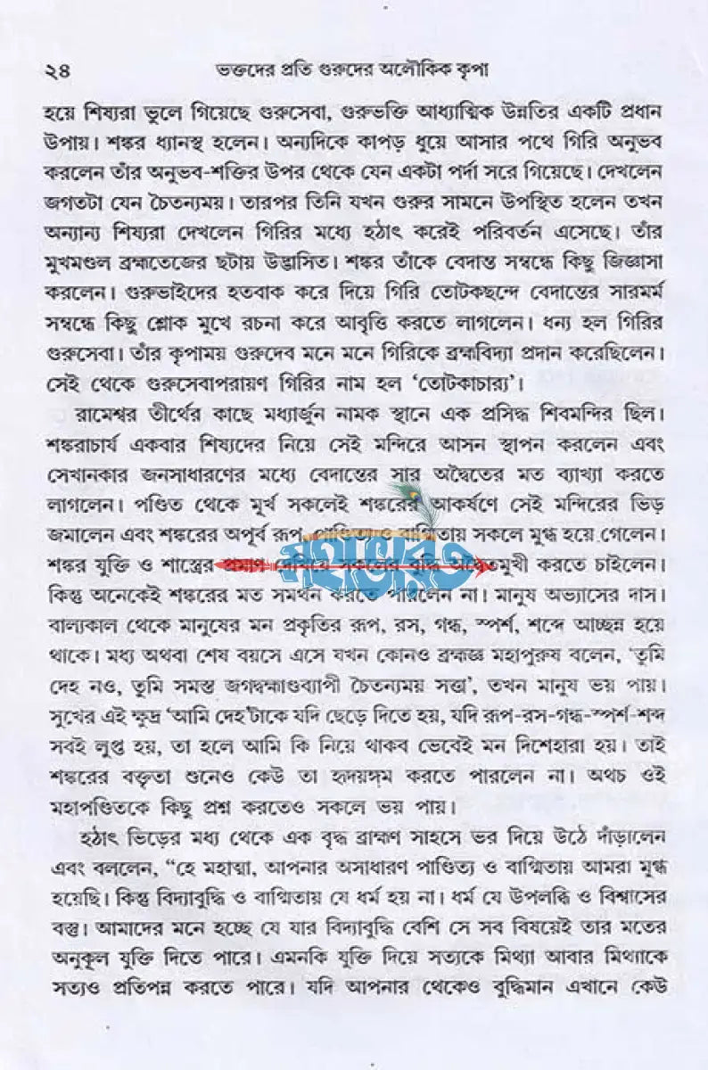 ভক্তদের প্রতি গুরুদের অলৌকিক কৃপা Hindu Religious Books