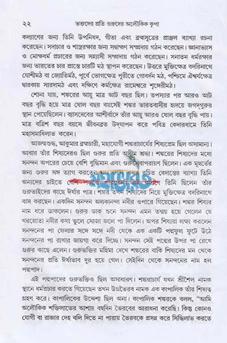 ভক্তদের প্রতি গুরুদের অলৌকিক কৃপা Hindu Religious Books