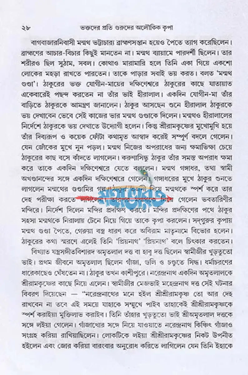 ভক্তদের প্রতি গুরুদের অলৌকিক কৃপা Hindu Religious Books