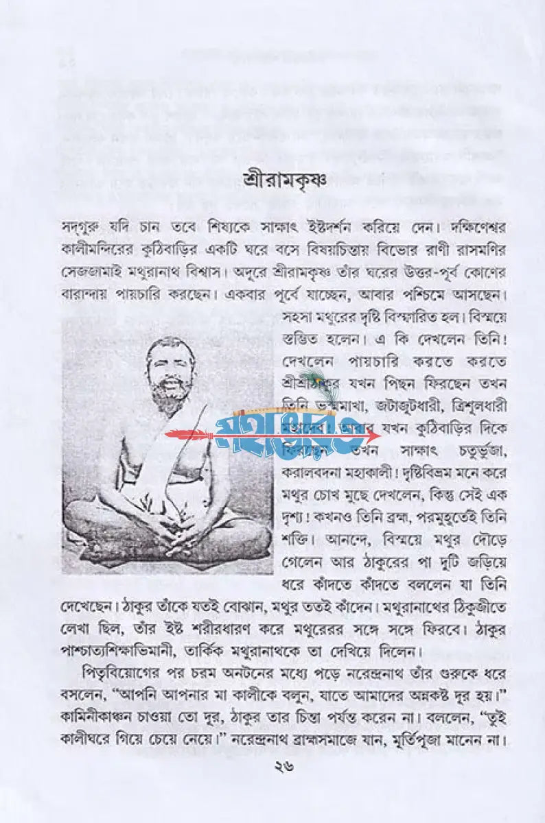 ভক্তদের প্রতি গুরুদের অলৌকিক কৃপা Hindu Religious Books