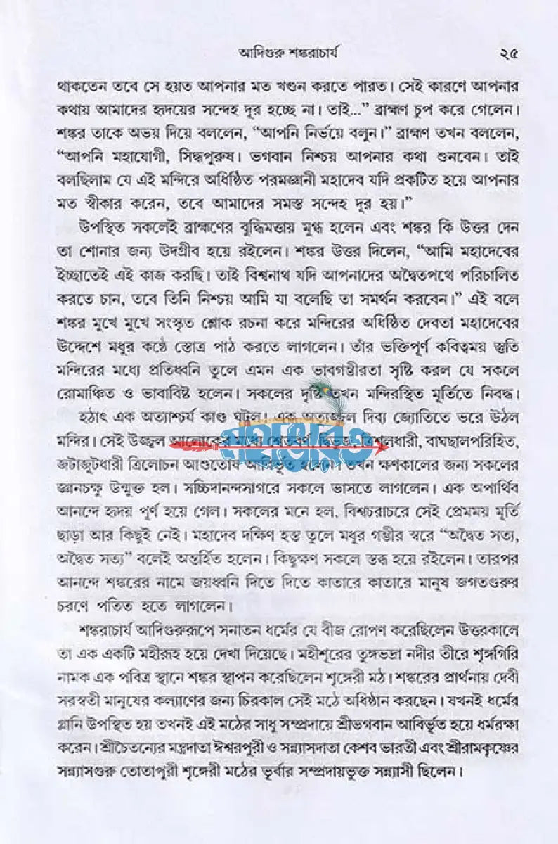 ভক্তদের প্রতি গুরুদের অলৌকিক কৃপা Hindu Religious Books