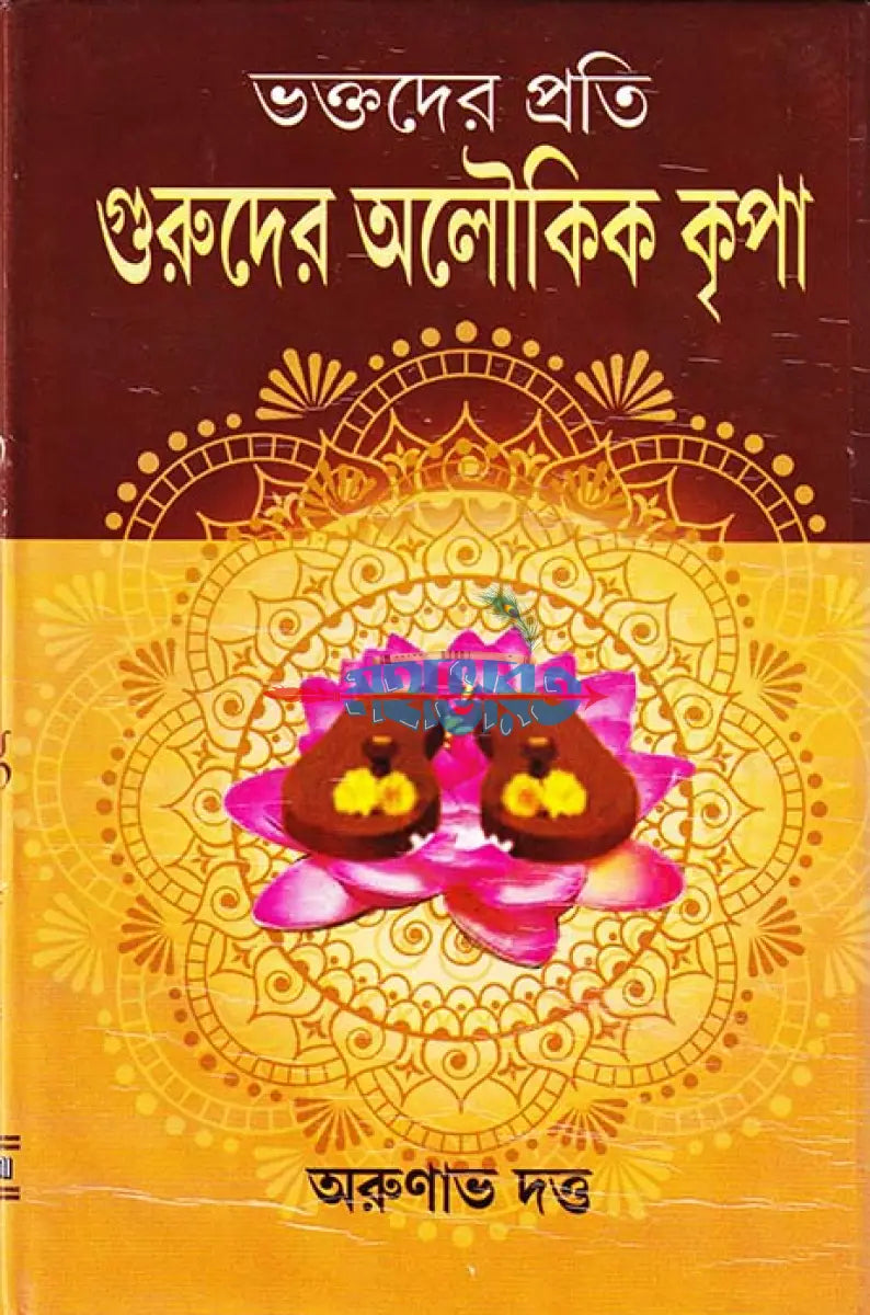ভক্তদের প্রতি গুরুদের অলৌকিক কৃপা Hindu Religious Books