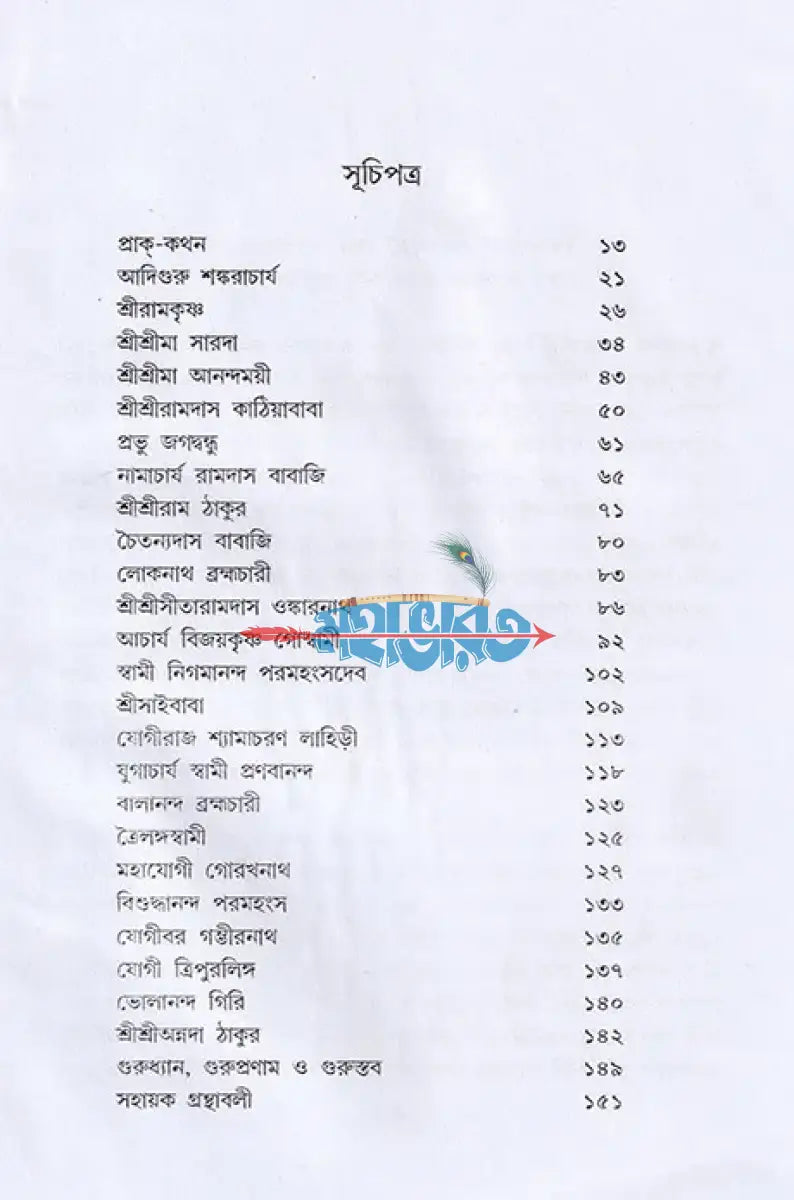 ভক্তদের প্রতি গুরুদের অলৌকিক কৃপা Hindu Religious Books