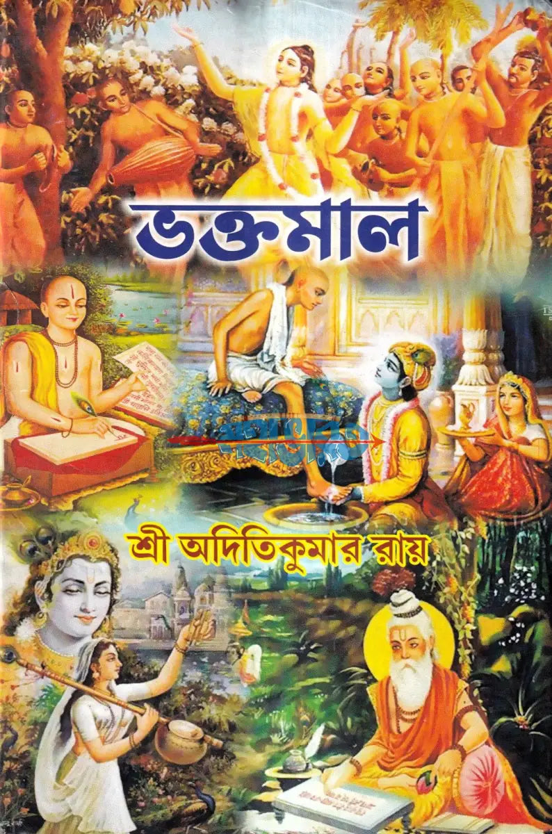 ভক্তমাল Hindu Religious Books