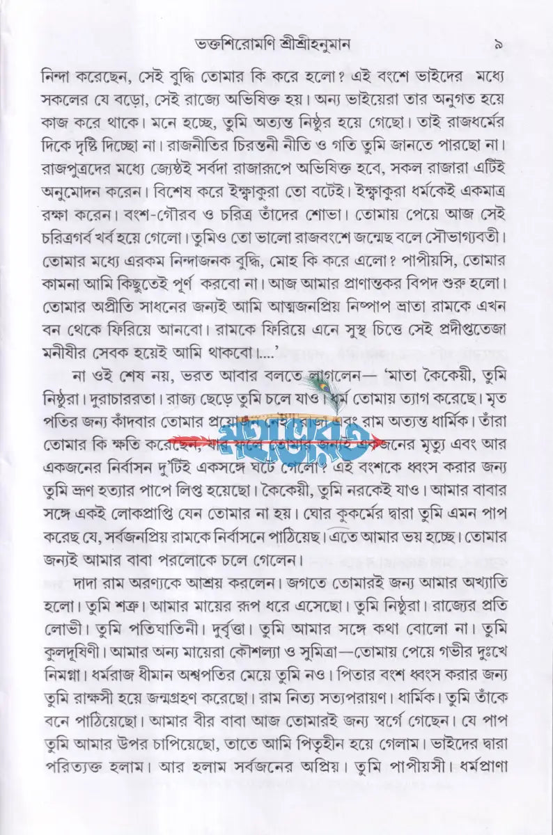 ভক্তশিরোমণি শ্রীশ্রীহনুমান Hindu Religious Books