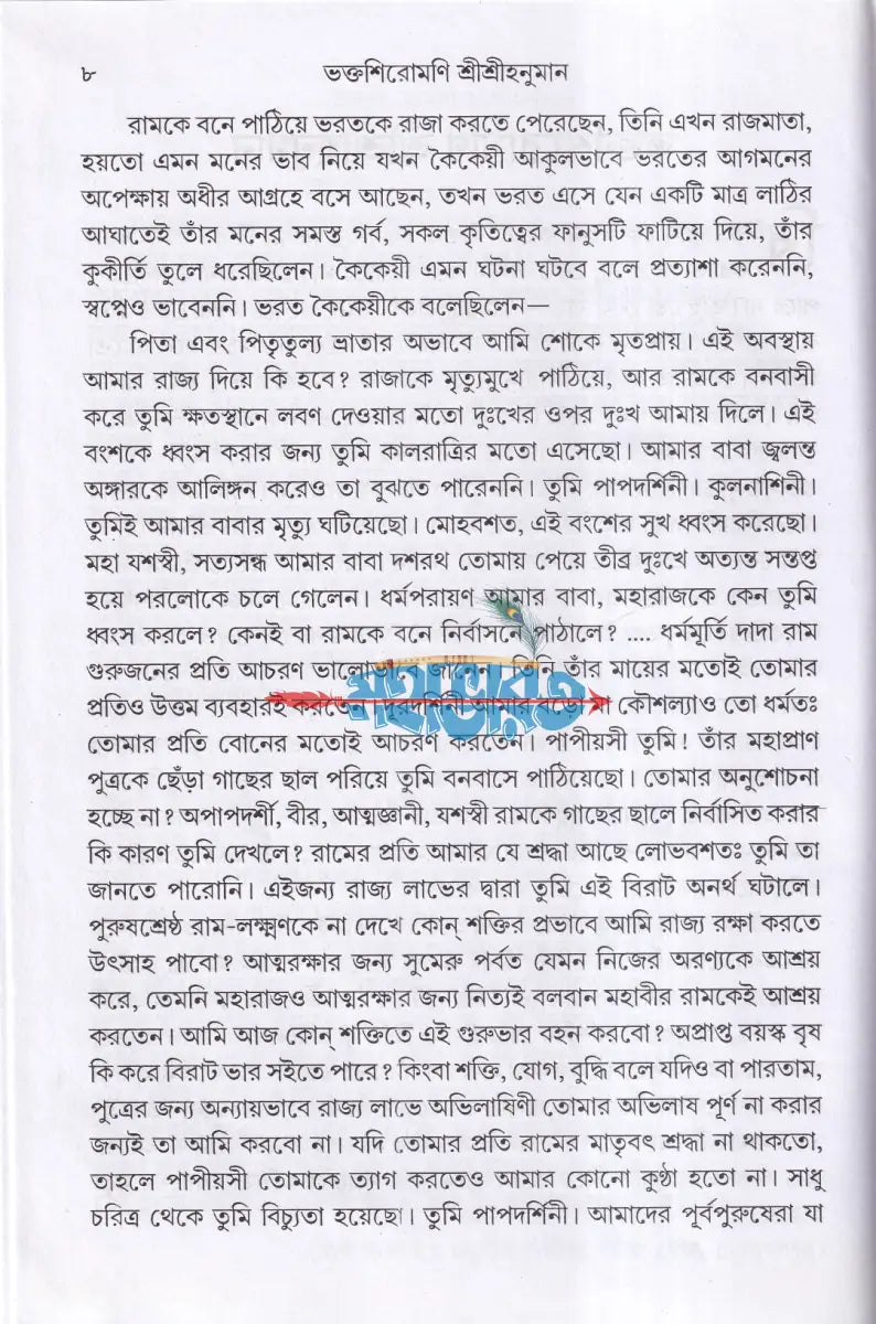 ভক্তশিরোমণি শ্রীশ্রীহনুমান Hindu Religious Books