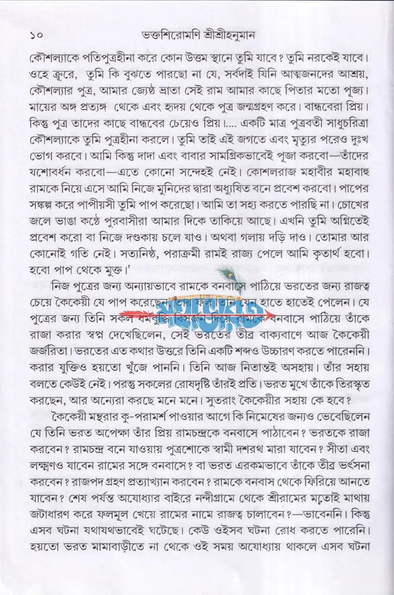 ভক্তশিরোমণি শ্রীশ্রীহনুমান Hindu Religious Books