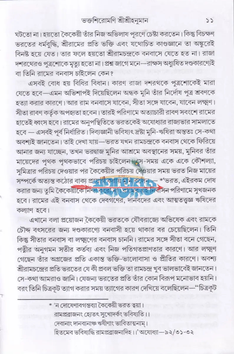 ভক্তশিরোমণি শ্রীশ্রীহনুমান Hindu Religious Books