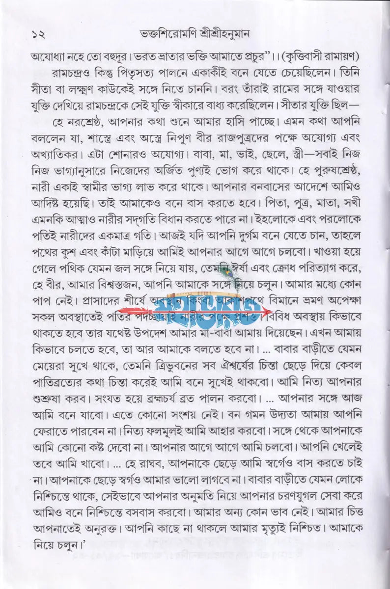 ভক্তশিরোমণি শ্রীশ্রীহনুমান Hindu Religious Books