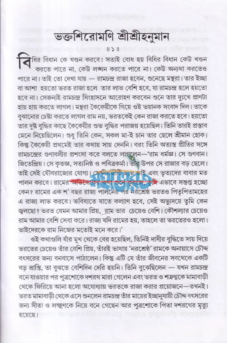 ভক্তশিরোমণি শ্রীশ্রীহনুমান Hindu Religious Books