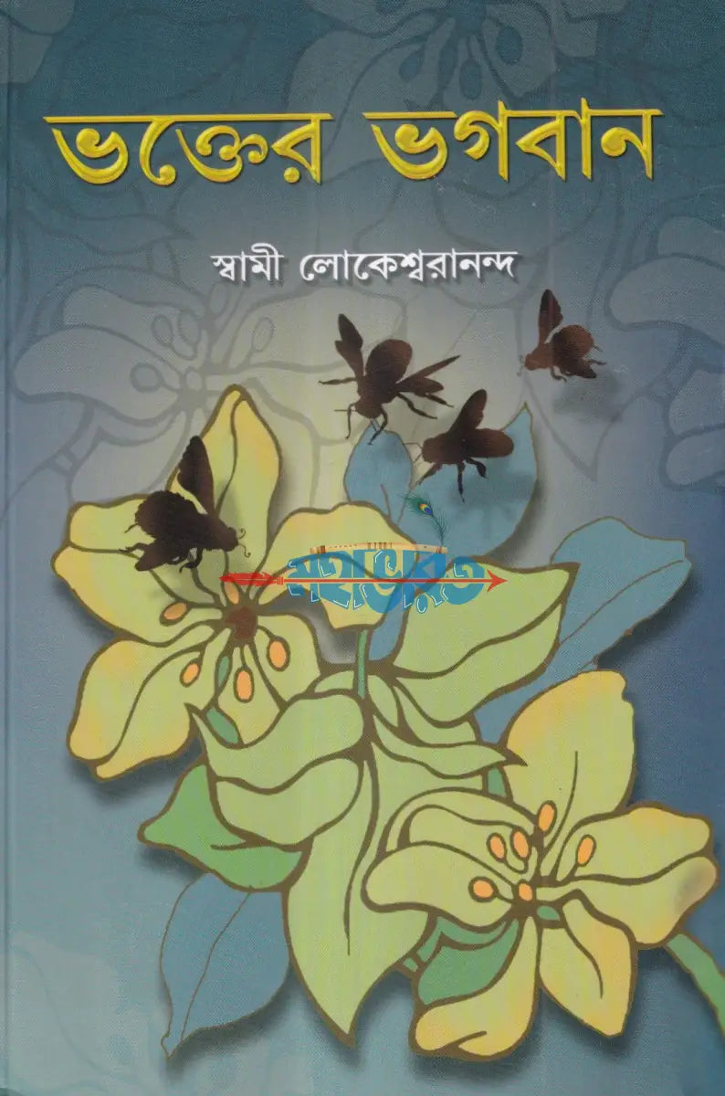 ভক্তের ভগবান Hindu Religious Books