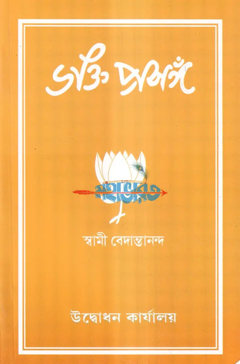 ভক্তি প্রসঙ্গ Hindu Religious Books