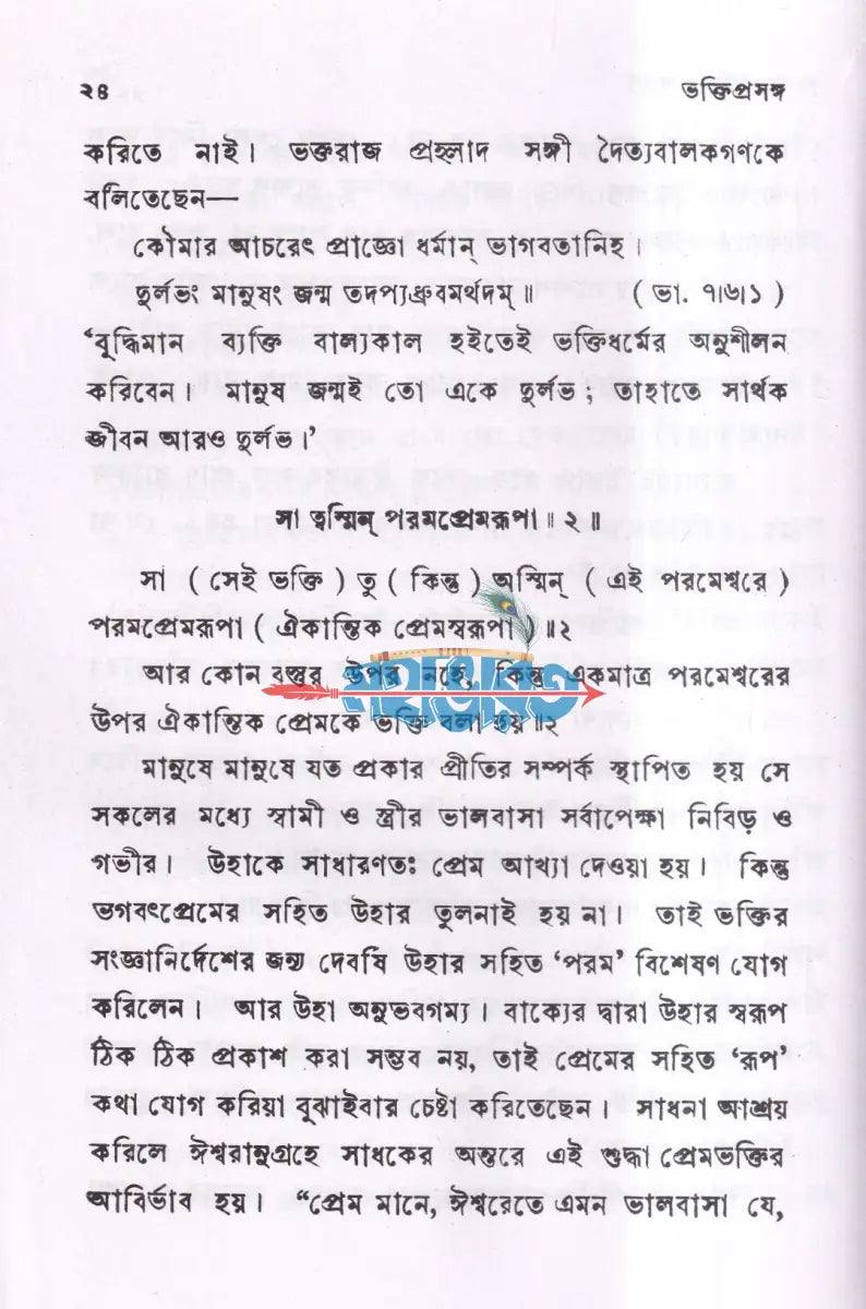 ভক্তি প্রসঙ্গ Hindu Religious Books