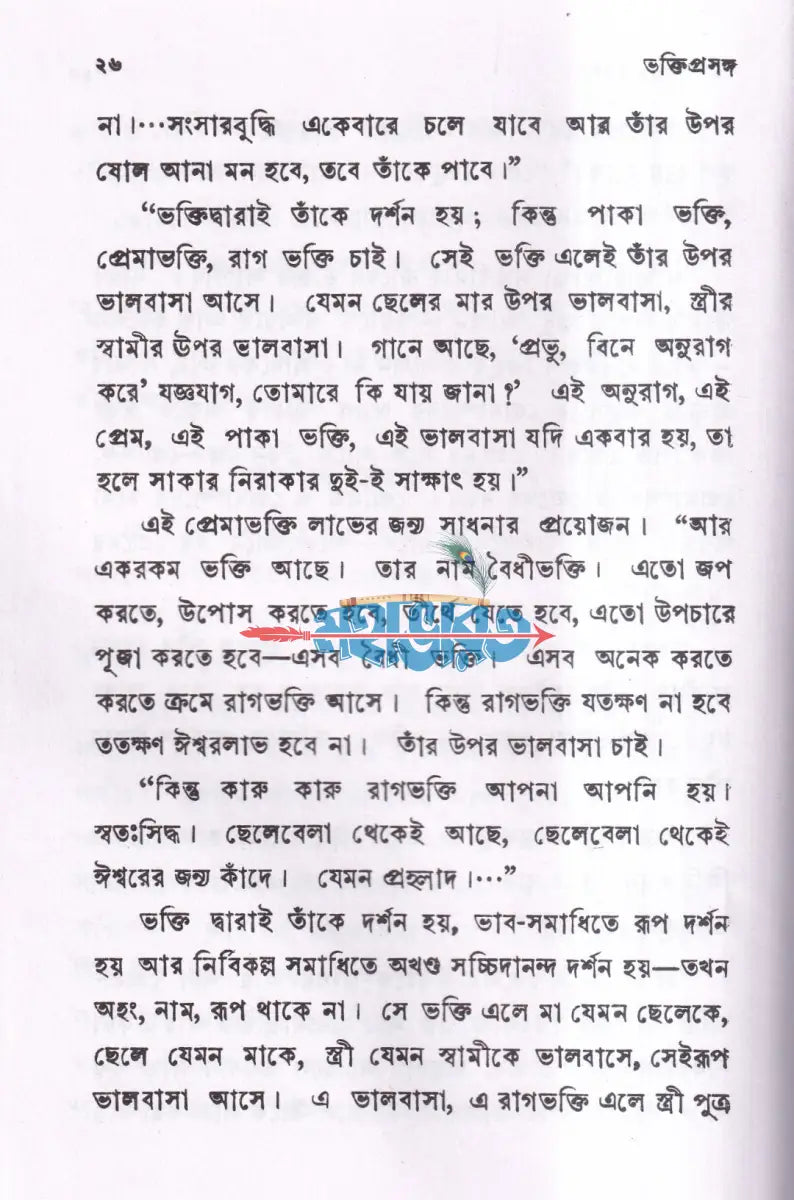 ভক্তি প্রসঙ্গ Hindu Religious Books