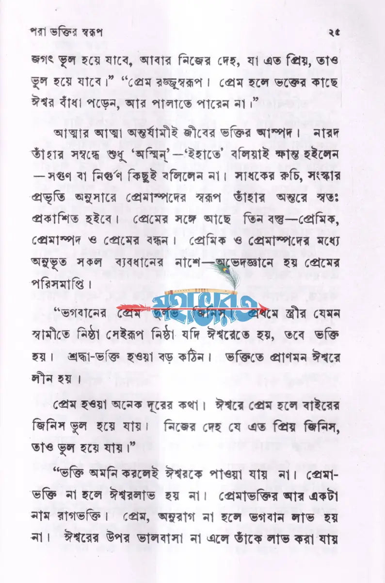 ভক্তি প্রসঙ্গ Hindu Religious Books