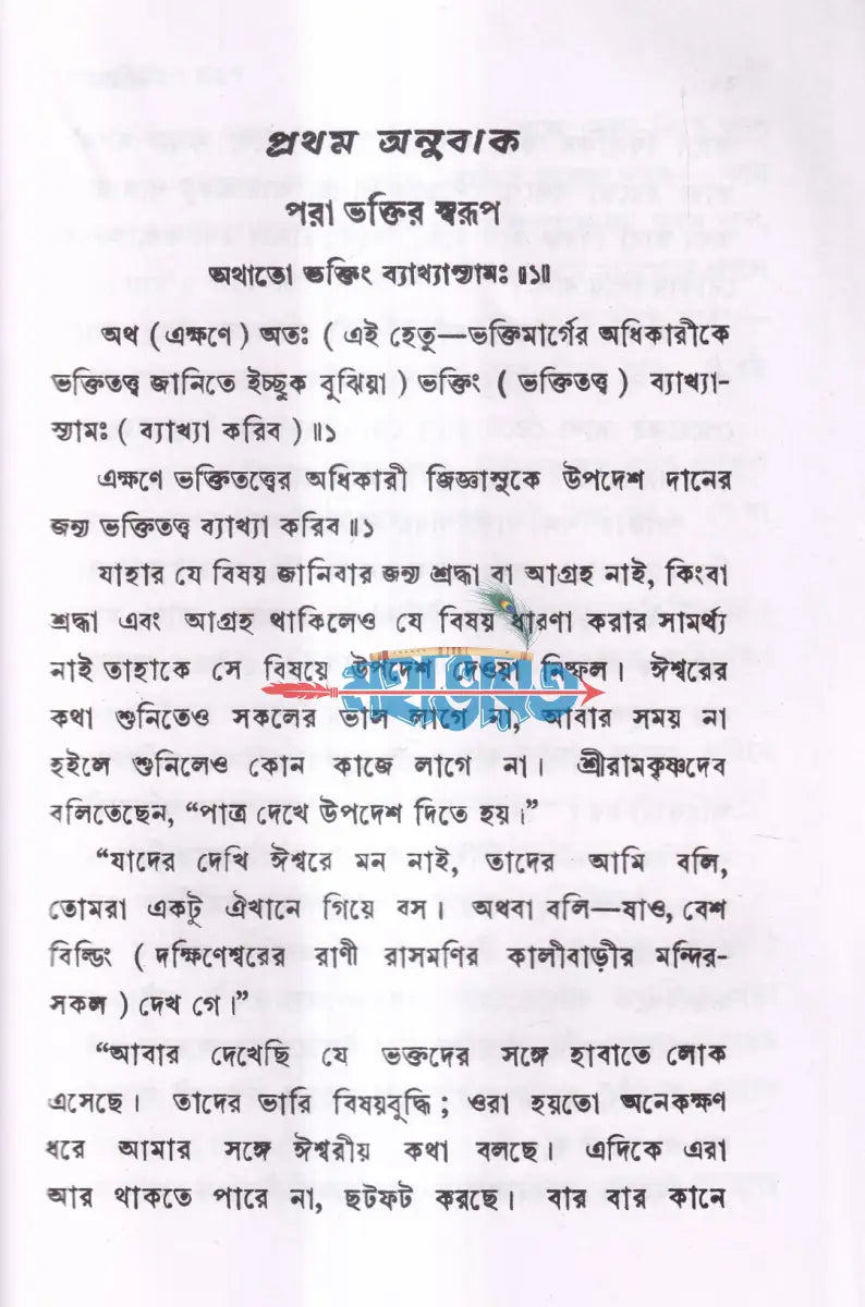 ভক্তি প্রসঙ্গ Hindu Religious Books
