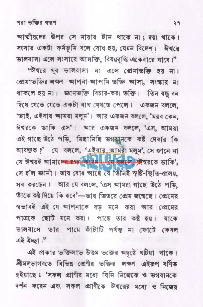 ভক্তি প্রসঙ্গ Hindu Religious Books