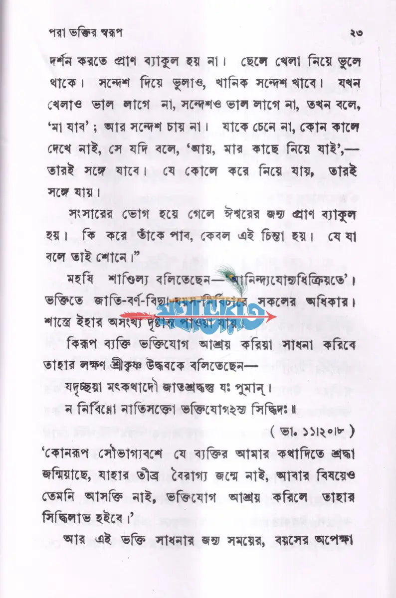 ভক্তি প্রসঙ্গ Hindu Religious Books