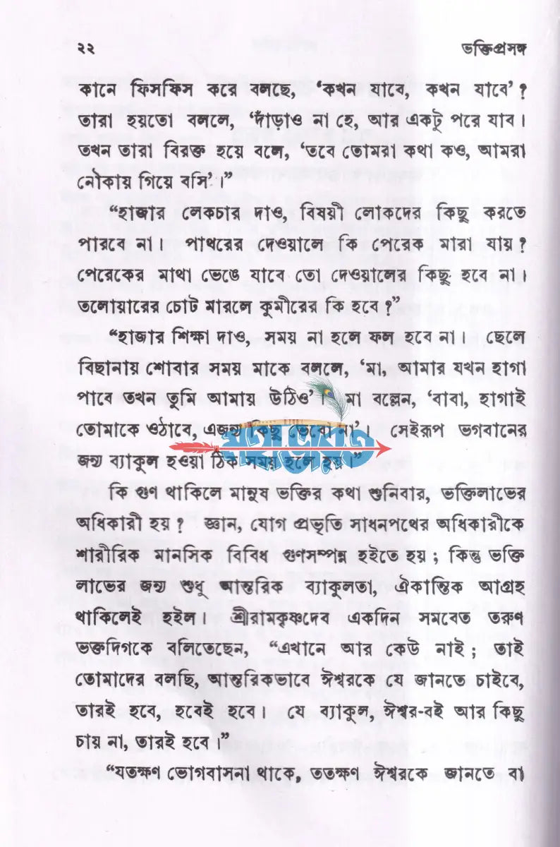 ভক্তি প্রসঙ্গ Hindu Religious Books