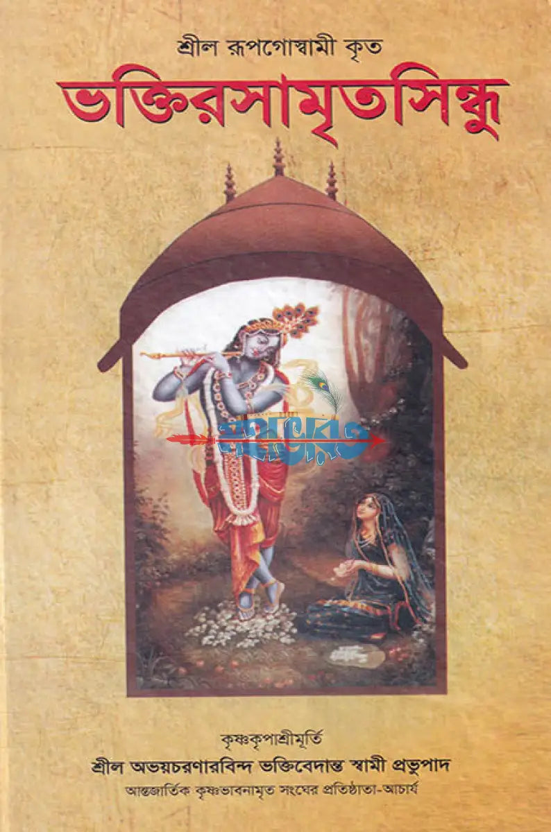 ভক্তিরসামৃতসিন্ধু Hindu Religious Books