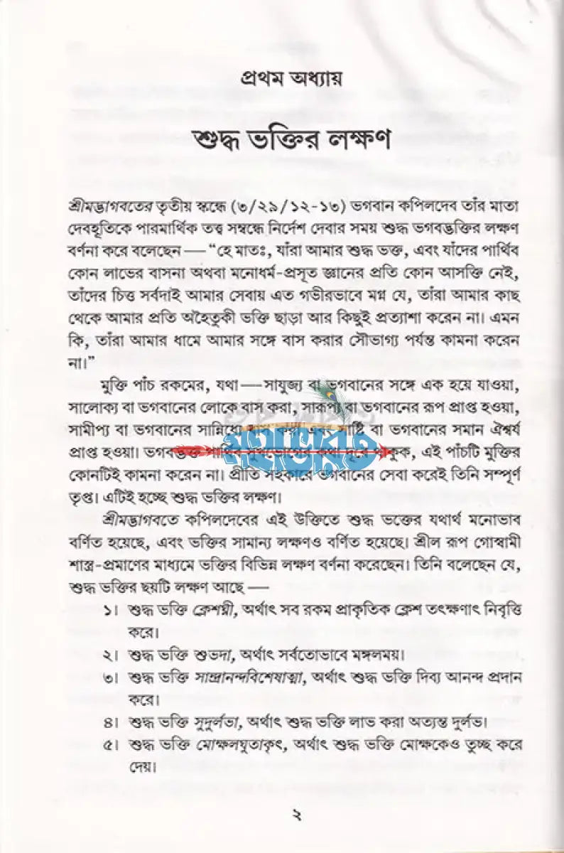 ভক্তিরসামৃতসিন্ধু Hindu Religious Books