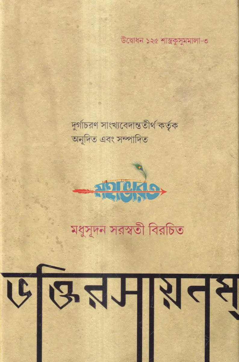ভক্তিরসায়নম্ Hindu Religious Books