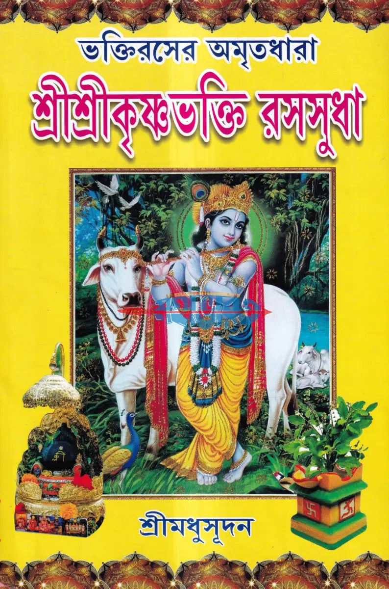 ভক্তিরসের অমৃতধারা শ্রীশ্রীকৃষ্ণভক্তি রসসুধা Hindu Religious Books