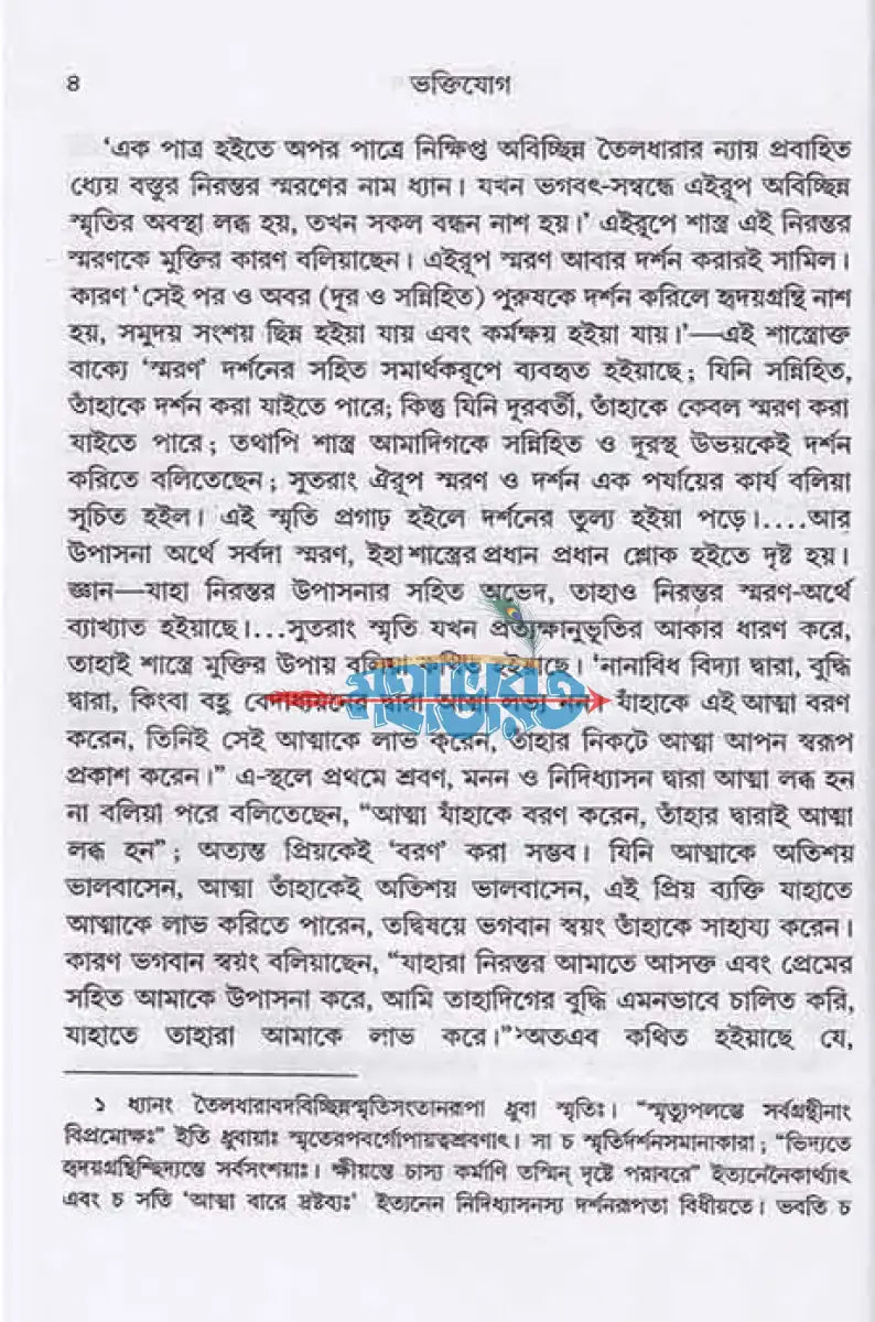 ভক্তিযোগ Hindu Religious Books
