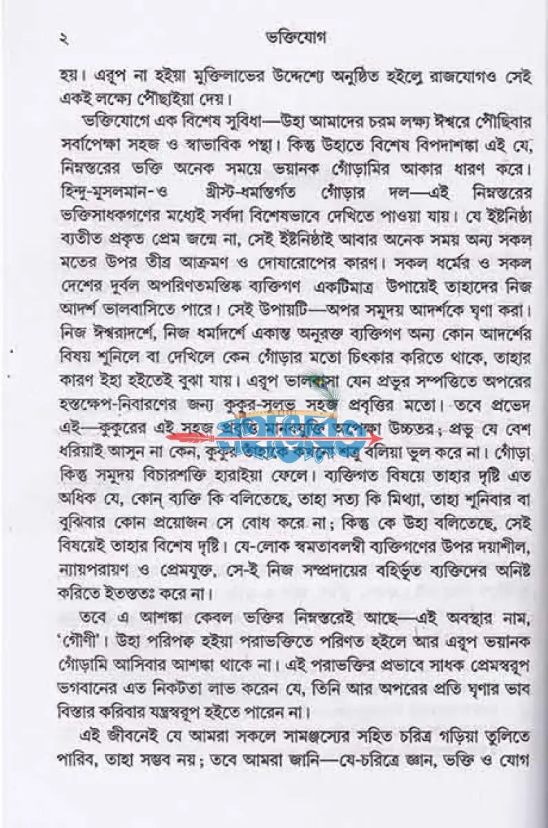 ভক্তিযোগ Hindu Religious Books