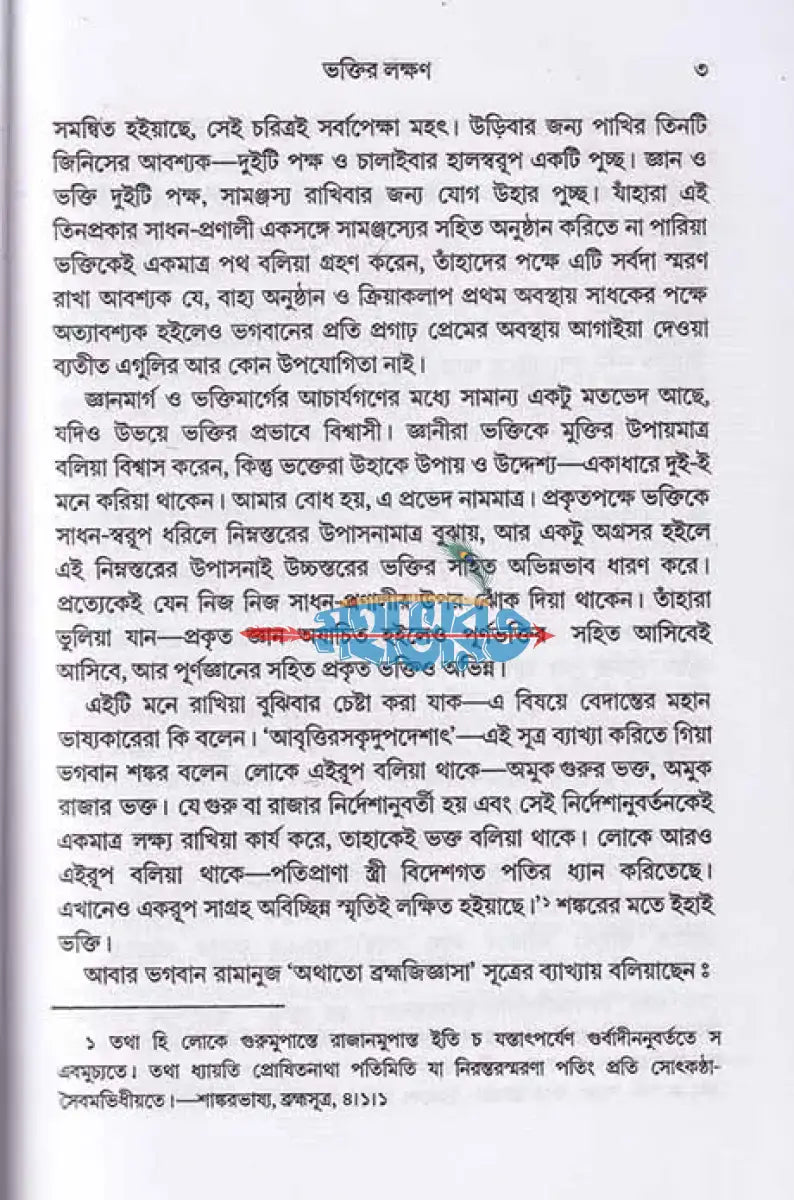 ভক্তিযোগ Hindu Religious Books