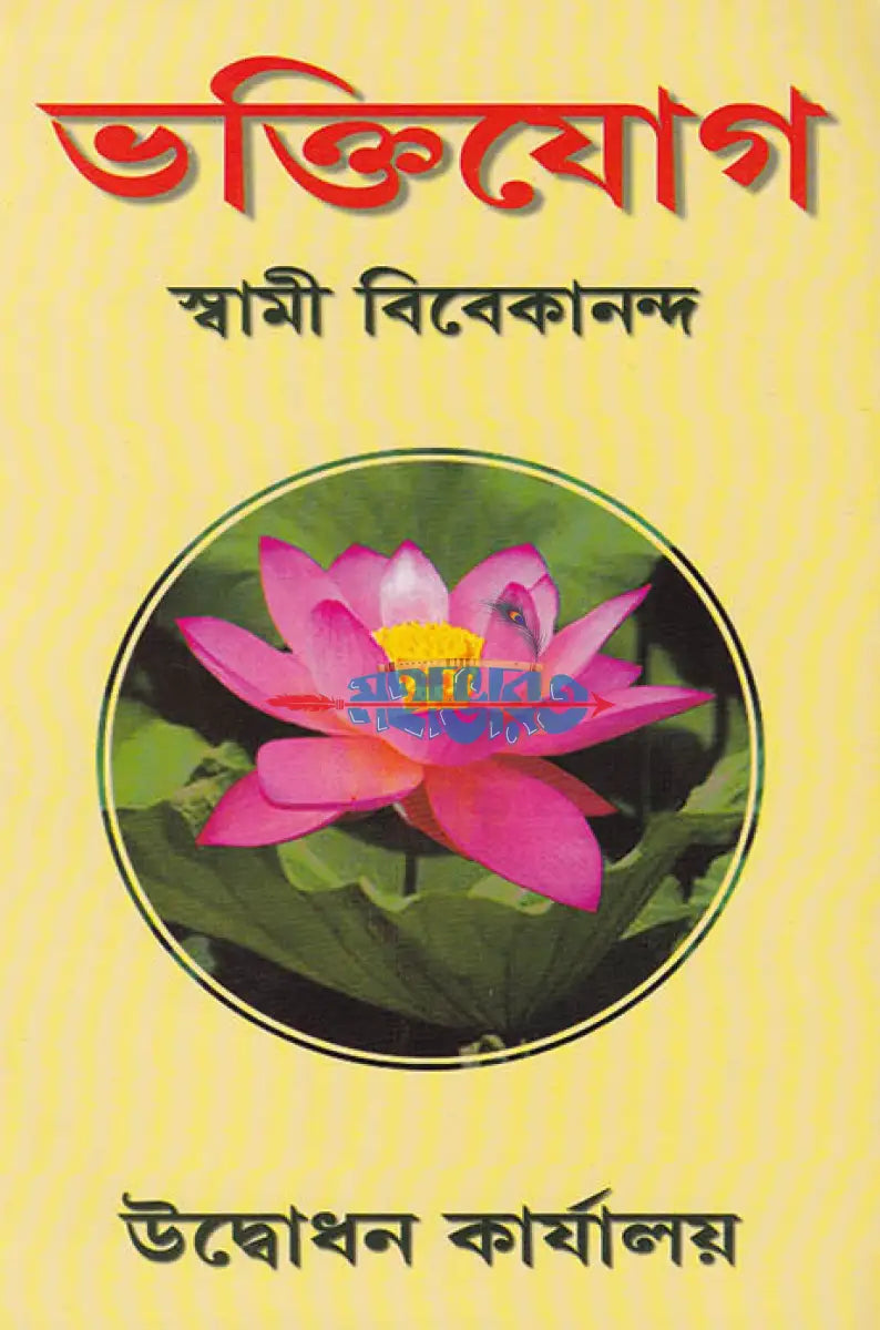 ভক্তিযোগ Hindu Religious Books