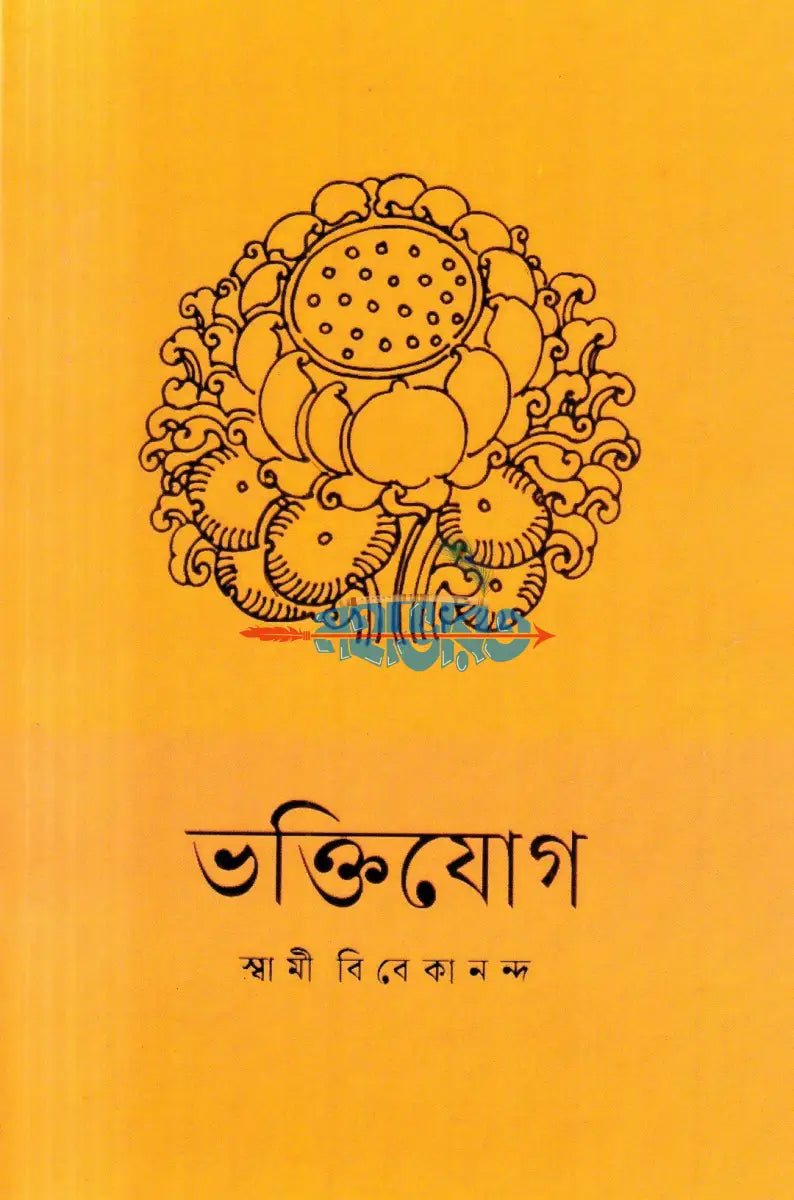 ভক্তিযোগ (নতুন সংস্করণ) Hindu Religious Books