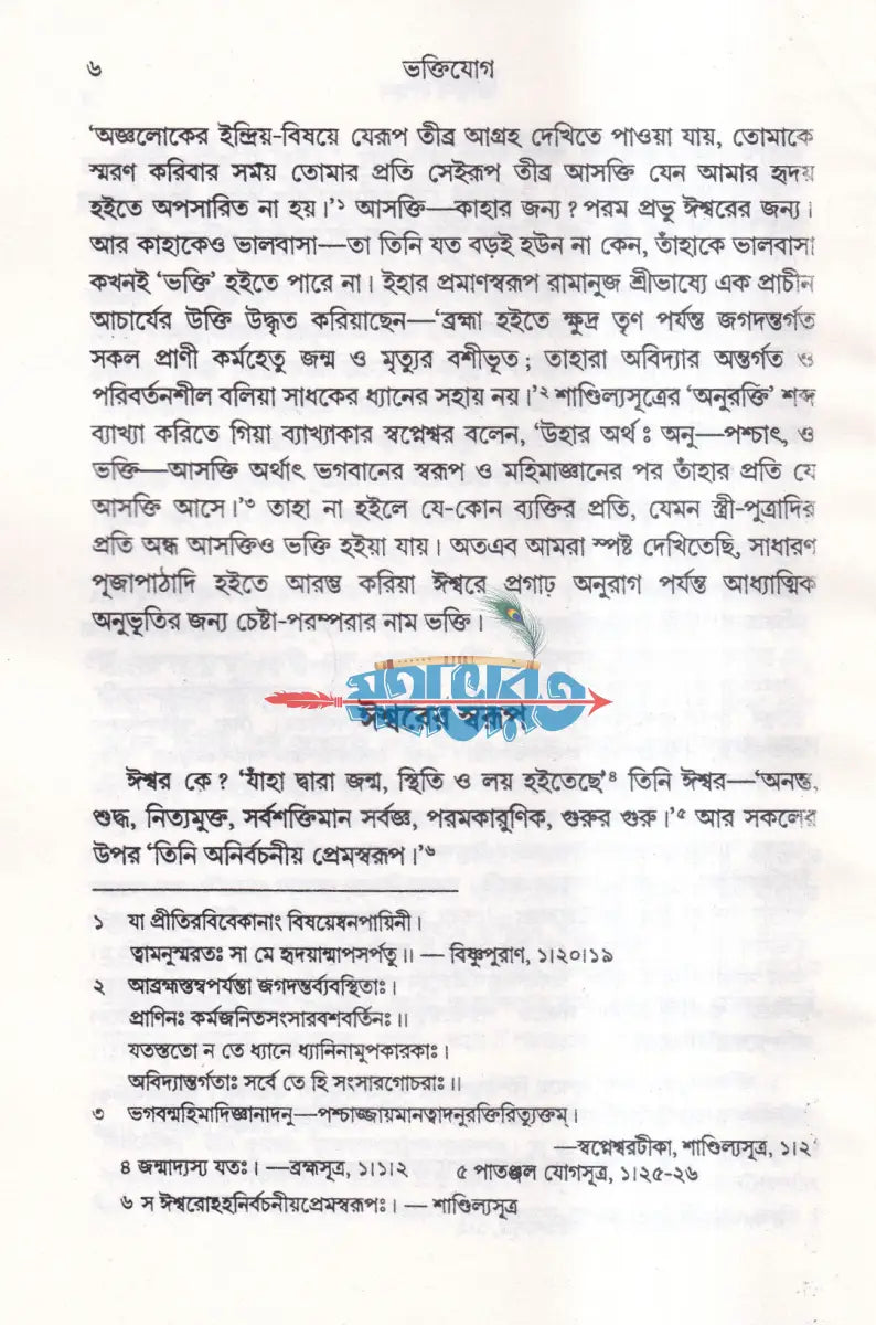 ভক্তিযোগ (নতুন সংস্করণ) Hindu Religious Books