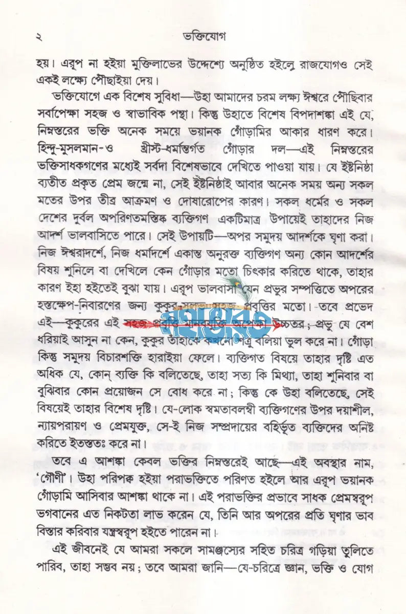 ভক্তিযোগ (নতুন সংস্করণ) Hindu Religious Books