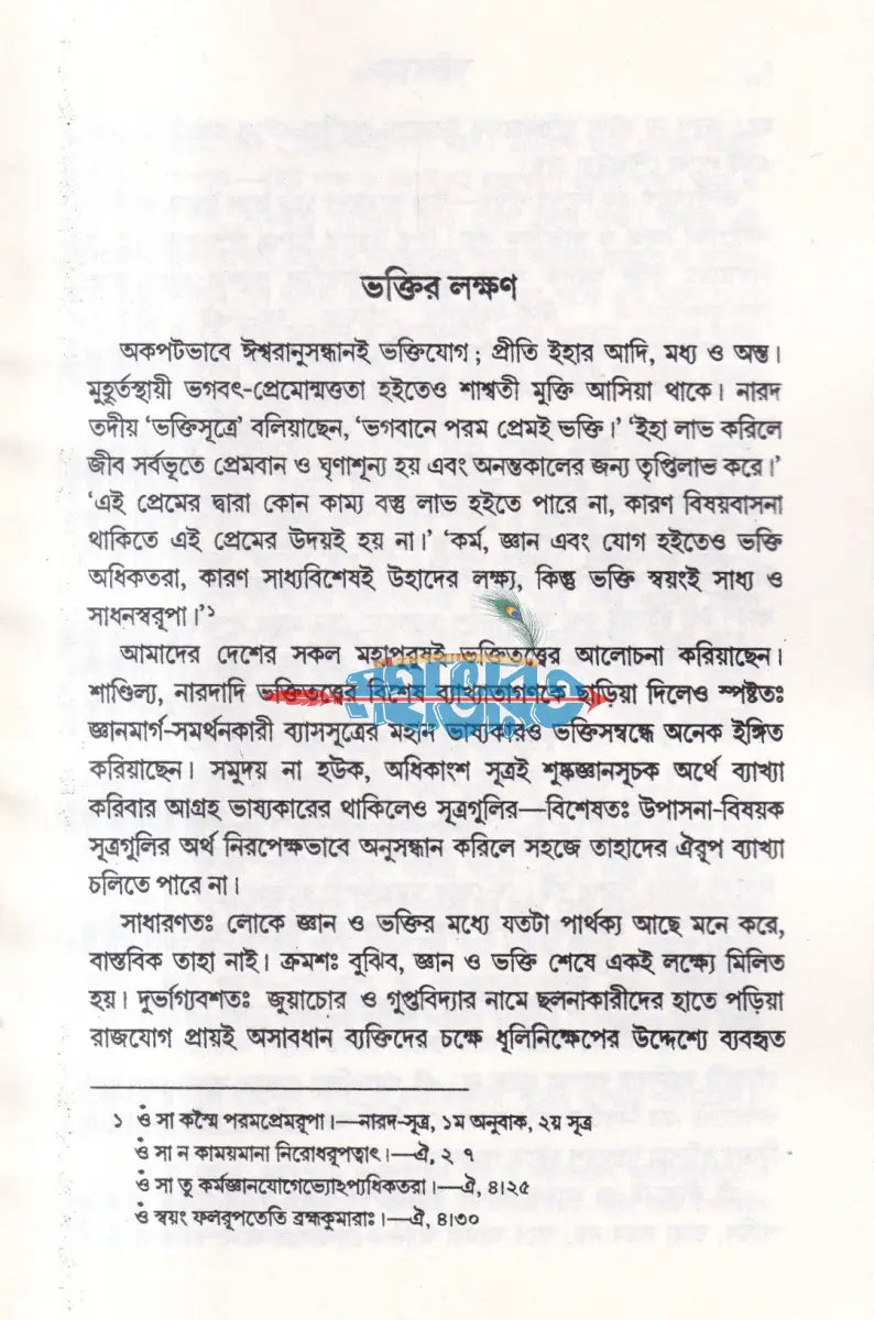 ভক্তিযোগ (নতুন সংস্করণ) Hindu Religious Books