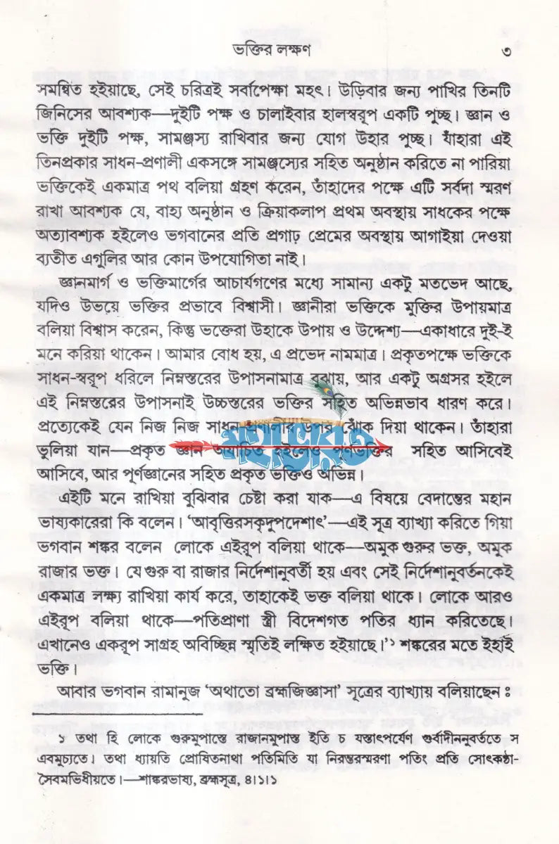 ভক্তিযোগ (নতুন সংস্করণ) Hindu Religious Books