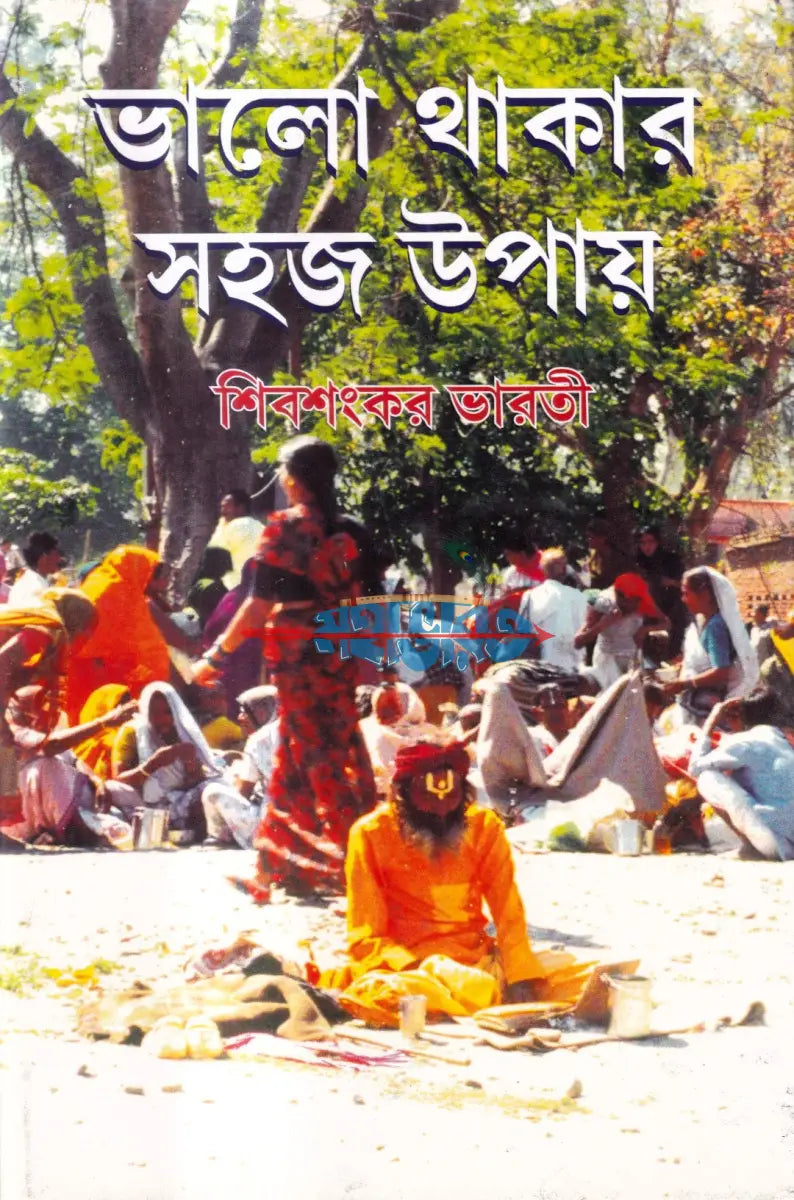 ভালো থাকার সহজ উপায় Hindu Religious Books