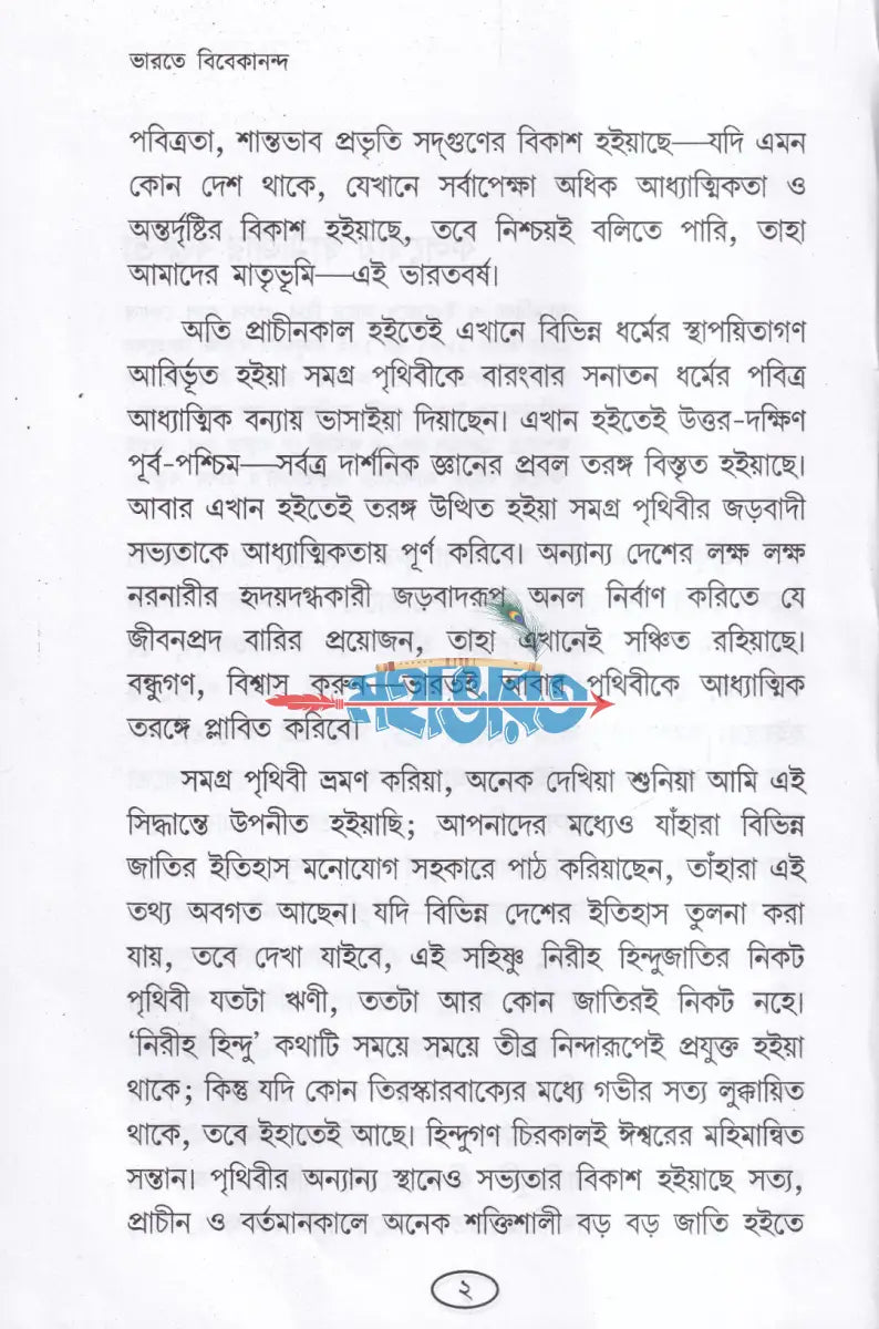 ভারতে বিবেকানন্দ Hindu Religious Books