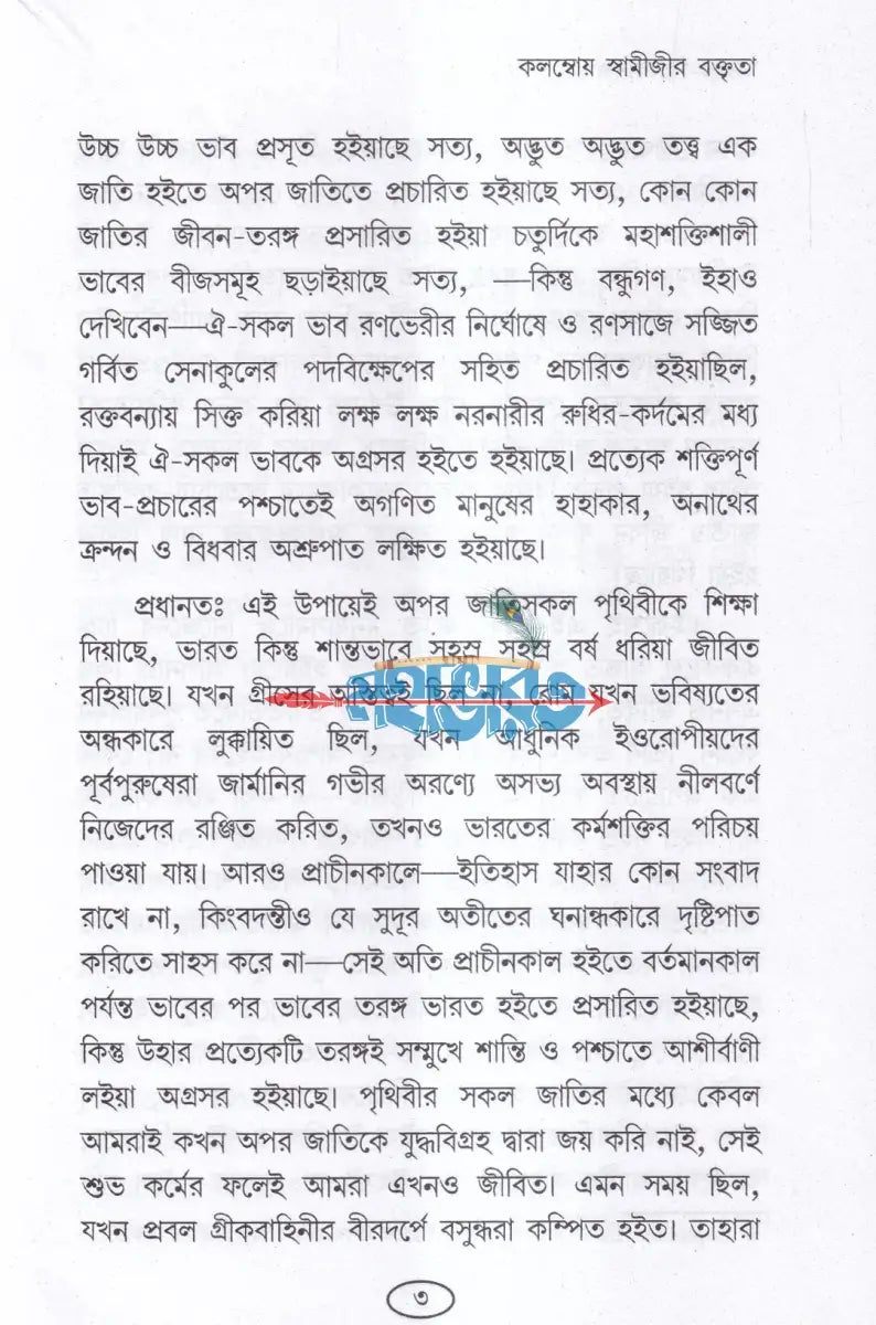 ভারতে বিবেকানন্দ Hindu Religious Books