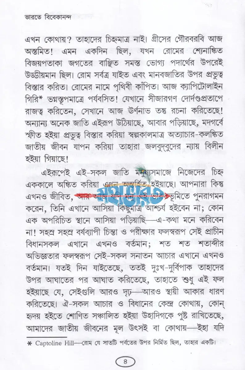 ভারতে বিবেকানন্দ Hindu Religious Books