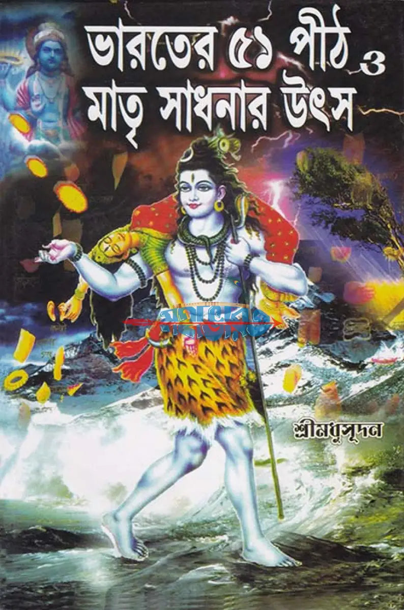 ভারতের ৫১ পীঠ ও মাতৃ সাধনার উৎস Hindu Religious Books