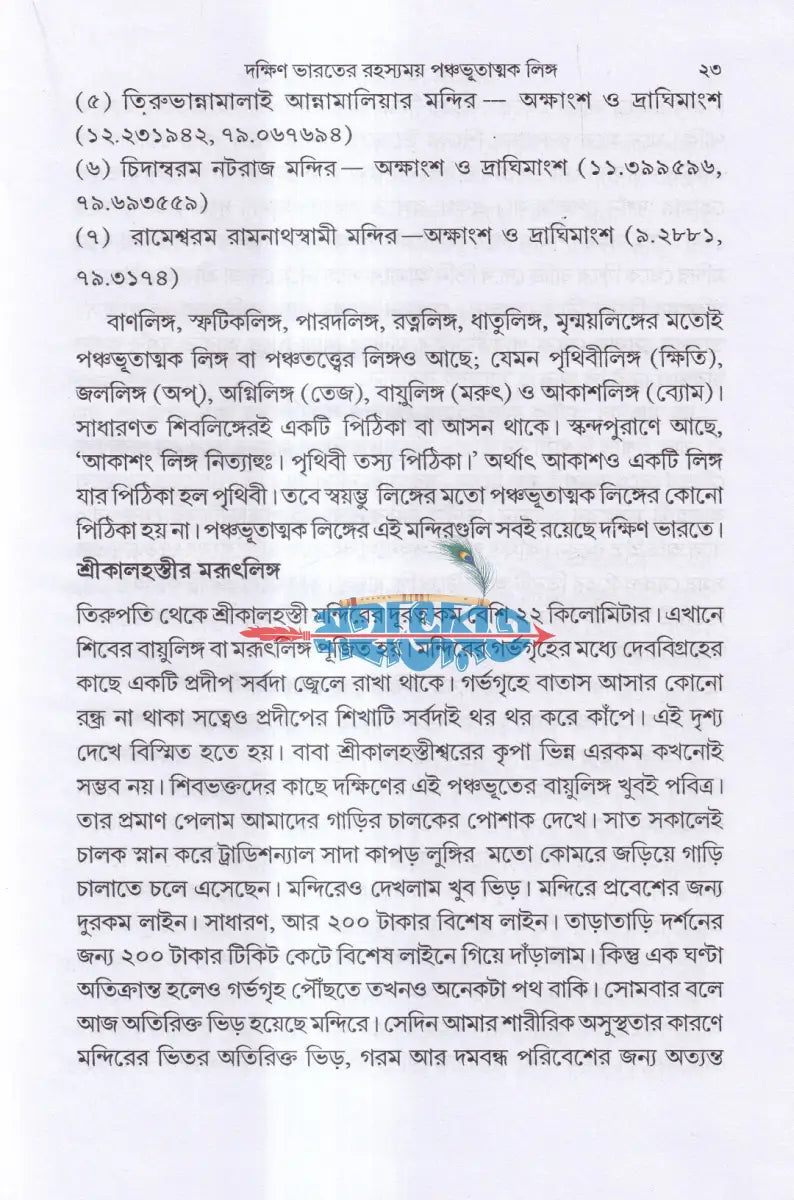 ভারতের রহস্যময় শিবলিঙ্গ Hindu Religious Books