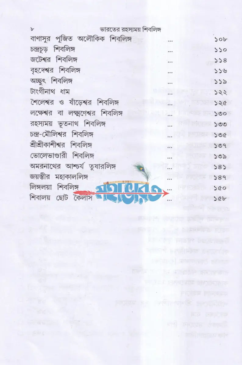 ভারতের রহস্যময় শিবলিঙ্গ Hindu Religious Books