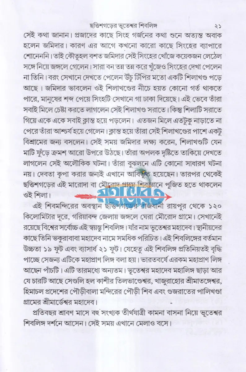 ভারতের রহস্যময় শিবলিঙ্গ Hindu Religious Books