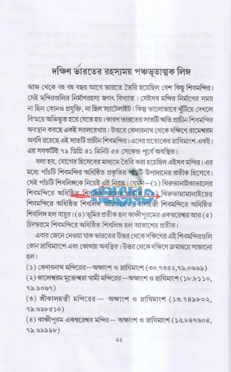 ভারতের রহস্যময় শিবলিঙ্গ Hindu Religious Books